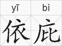 依庇的拼音