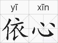 依心的拼音