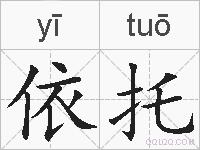 依托的拼音