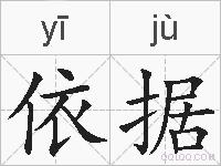 依据的拼音