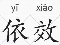 依效的拼音