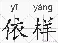 依样的拼音