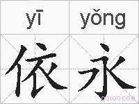 依永的拼音