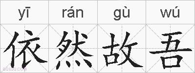依然故吾的拼音