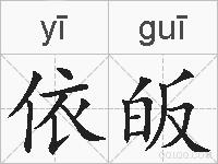 依皈的拼音