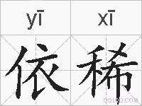 依稀的拼音