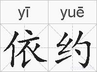 依约的拼音