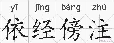 依经傍注的拼音