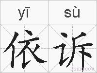 依诉的拼音