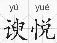 谀悦的拼音