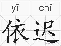 依迟的拼音