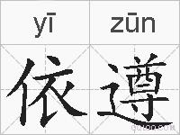 依遵的拼音