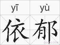 依郁的拼音