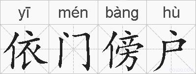 依门傍户的拼音