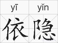 依隐的拼音