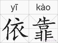 依靠的拼音