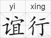 谊行的拼音