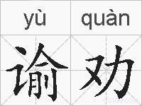 谕劝的拼音