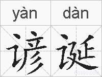 谚诞是什么意思 拼音读音 词语解释 谚诞的英文翻译 近义词 反义词 谚诞的相关成语词语诗词名人明星