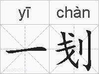 一刬的拼音