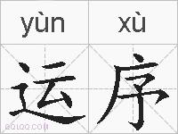 运序的拼音