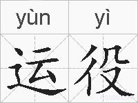 运役的拼音