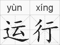 运行的拼音