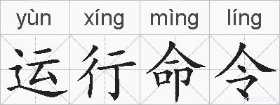 运行命令的拼音