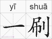 一刷的拼音