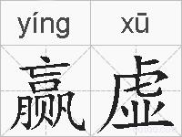 赢虚的拼音