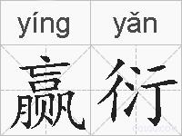 赢衍的拼音