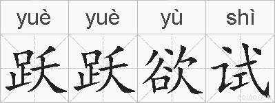跃跃欲试的拼音