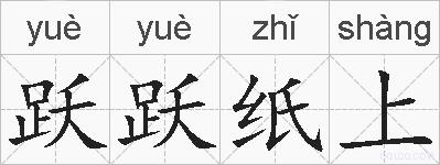 跃跃纸上的拼音