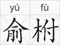 俞柎的拼音