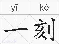 一刻的拼音