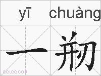 一剏的拼音