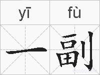 一副的拼音