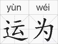 运为的拼音