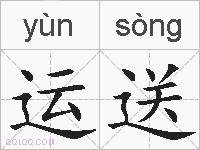 运送的拼音