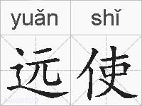 远使的拼音