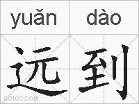 远到的拼音