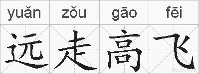 远走高飞的拼音