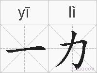 一力的拼音