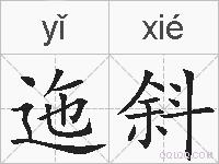 迤斜的拼音