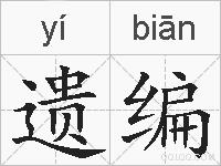 遗编的拼音