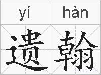 遗翰的拼音