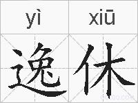 逸休的拼音
