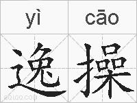 逸操的拼音