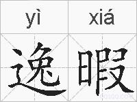 逸暇的拼音