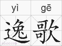逸歌的拼音
